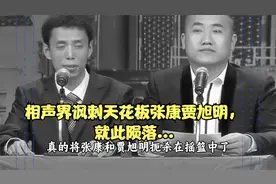 相声界讽刺天花板张康贾旭明，就此陨落...