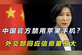 中国禁止官员使用苹果手机？外交部回应信息量很大，美直言是报复