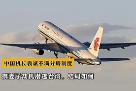 1998年中国机长袁斌不满分房制度，携妻子劫机潜逃台湾，结局如何视频封面