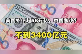 美国外债超58万亿，中国外债多少？不到3400亿元！地方内债是大头视频封面