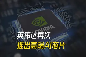 面对中国的追赶，英伟达再次推出高端AI芯片！视频封面