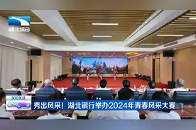 秀出风采！湖北银行举办2024年青春风采大赛视频封面