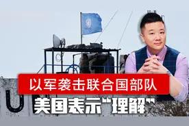 以军袭击维和部队，欧洲集体破防，美国称“理解”，中方措辞严厉视频封面