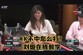 【大鹏德州扑克】松凶女鲨鱼刘璇告诉你，AK不中该怎么打！视频封面