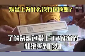 烟盒上为什么没有保质期？了解条烟包装上32位编码，杜绝买到假烟视频封面