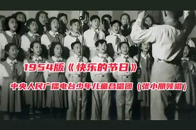 50年代歌曲《快乐的节日》熟悉的旋律，仿佛又回到单纯快乐的童年