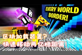 论我的世界肝帝如何快速移动两亿格距离并建造自动区块加载装置？