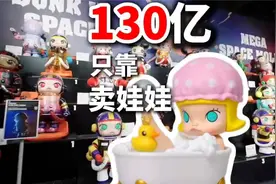 一口气了解泡泡玛特年赚 130 亿的原因！视频封面