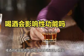 喝酒会影响性功能吗视频封面