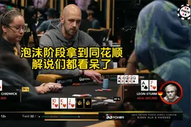 英国光头喜提同花顺，还是在泡沫阶段，全程高能视频封面