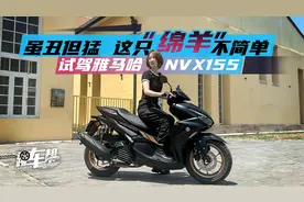 虽丑但猛 这只“绵羊”不简单 试驾雅马哈NVX155视频封面