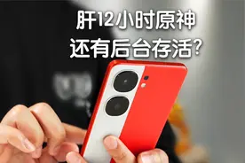 连肝 12 个小时的原神，手机还能有多少后台留存？