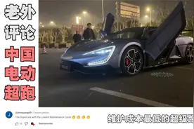 中国“电动超跑”仰望U9惊艳各国老外，老外：我要开始存钱了！