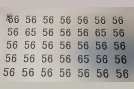 公务员眼力测试，数字56中有不同吗？为什么有的考生找不到