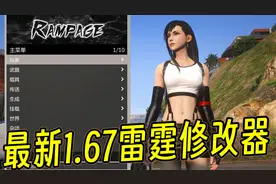 GTAMOD最新版1.67雷霆修改器（资源+教程）