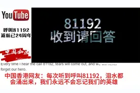 呼叫81192，24年的等待，只为那一声“收到，请返航”视频封面