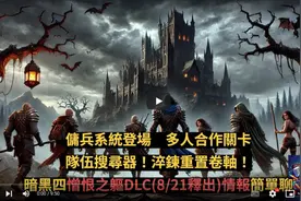 【暗黑4】佣兵系统！回火重置卷轴？队伍搜索器！多人合作关卡
