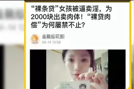 黑龙江28岁美女“裸贷”到期未还遭网曝：一个警示故事视频封面