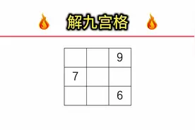 告诉你一个解九宫格的万能方法，家长必看