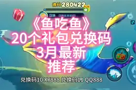 《鱼吃鱼》20个礼包兑换码3月最新推荐