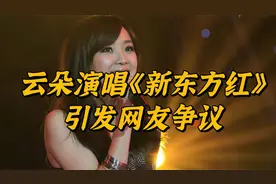 云朵演唱《新东方红》引发全网争议，网友：经典歌曲不容篡改！视频封面