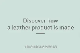 皮革制品的制造过程：一张牛皮的旅程