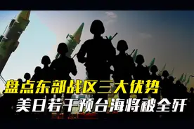 盘点东部战区三大优势：美日干预台海，东部战区足以全歼美日联军视频封面