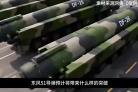 东风51即将亮相！30马赫速展示新实力