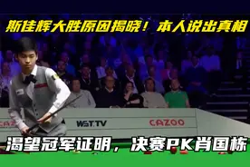 斯佳辉大胜原因揭晓！本人说出真相，渴望冠军证明，决赛PK肖国栋视频封面