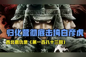 归化营崔伟击垮白彦虎视频封面