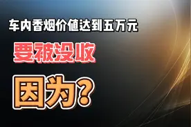 车内运输香烟达到五万元 要被没收 因为？视频封面