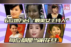 6位地方台“最美女主持人”，每位都是当家花旦，美貌与实力并存