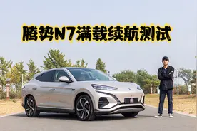 腾势N7长测-特种兵打卡安阳，实测满载状态下的续航达成率超82％