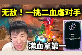 兰林汉：当大树拿到巨像的勇气！满血直接拿下第一！轻松一挑二！