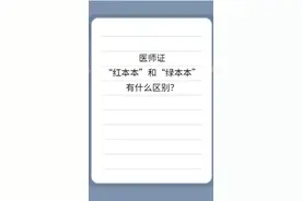 医师证“红本本”和“绿本本”有什么区别？视频封面