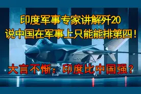 印度军事专家给网民讲解歼20，称中国在军事上只能排第四！视频封面