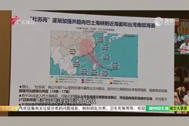 台风“杜苏芮”来了！广东最高气温或达40℃视频封面