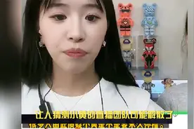 三只羊的"亲女儿"红绿灯的黄或永久停播？视频封面