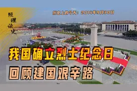2014年9月30日，我国确立烈士纪念日，回顾建国艰辛路
