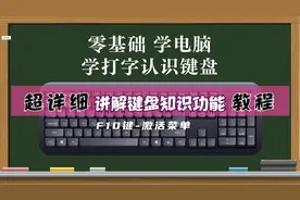 零基础学电脑先从认识键盘开始——F10键：激菜单