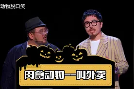 肉食动物-叫外卖 #搞笑 # 幽默 #漫才组合 #爆梗 #段子视频封面