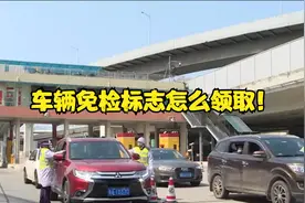 车辆免检标志怎么领取！申领免检标志的流程如下