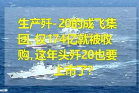 生产歼-20的成飞集团，仅174亿就被收购，这年头歼20也要上市了？视频封面