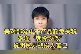 美对部分电子产品豁免关税，多次“朝令夕改”说明贸易战损人害己视频封面