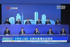 “小饭桌” 谁来管？淮安市长回应视频封面