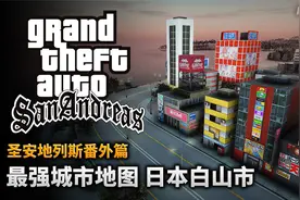 夏末《圣安地列斯》最强城市地图！日本白山市