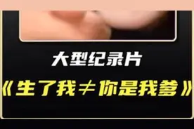 好一个生了我≠你是我爹视频封面