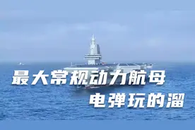 世界最大常规动力航母，粉碎只有核动力才能玩电弹的理论