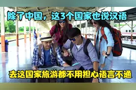除了中国，这3个国家也说汉语，去这国家旅游都不用担心语言不通视频封面