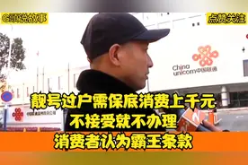 靓号过户需保底消费上千元，不接受就不办理，消费者认为霸王条款视频封面